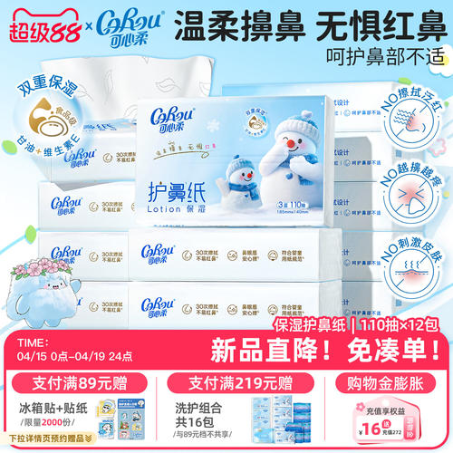 可心柔护鼻纸云柔巾110抽12包