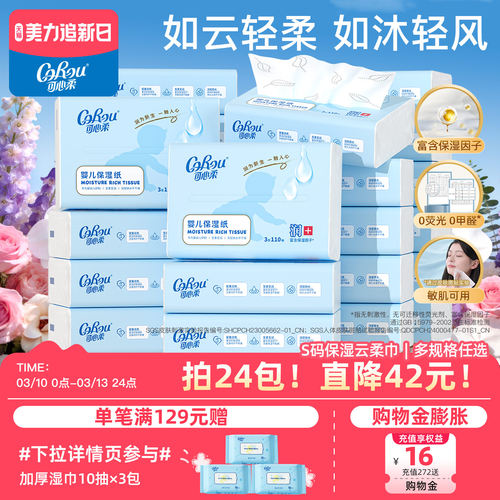 可心柔婴儿保湿纸110抽