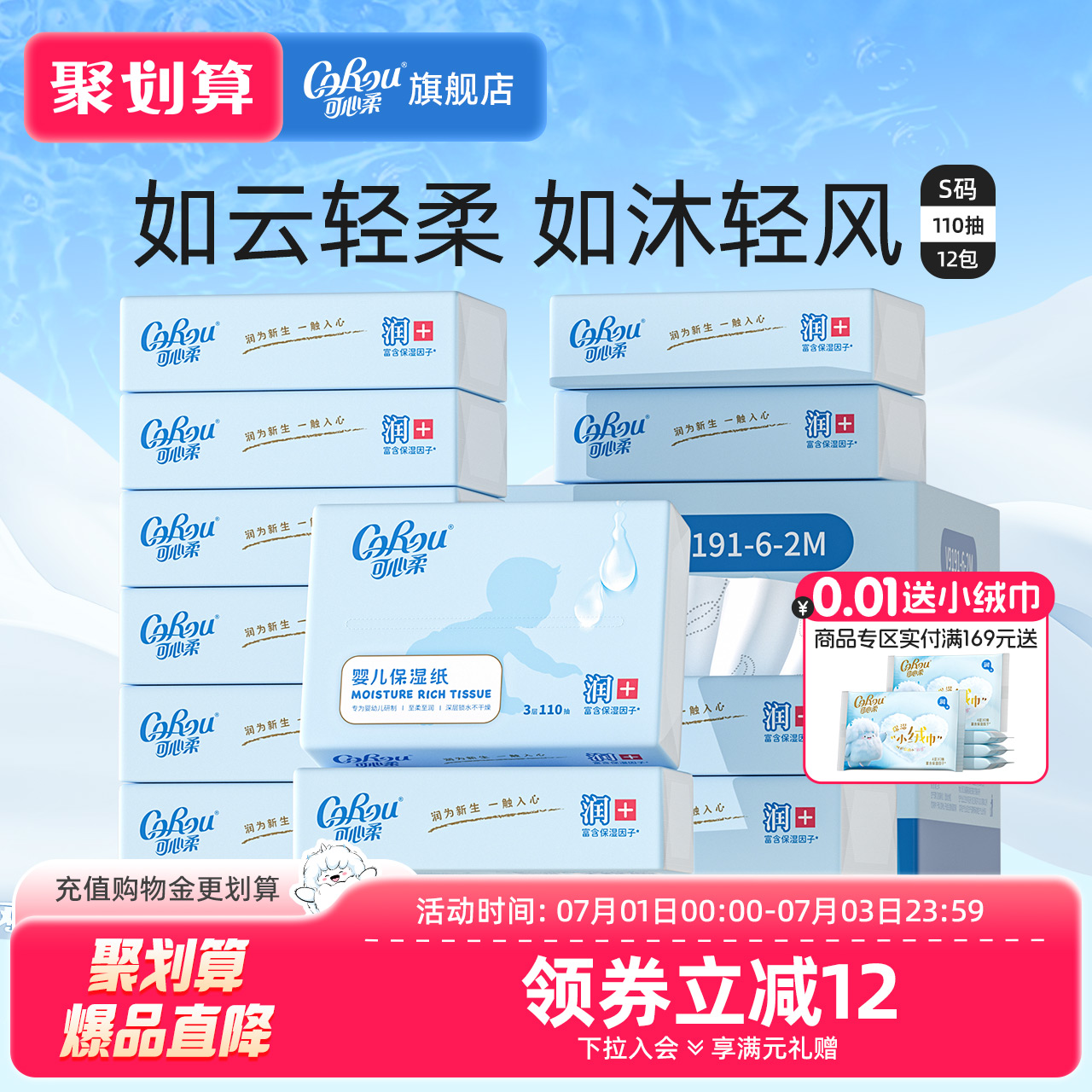 可心柔婴儿云柔巾110抽*12包