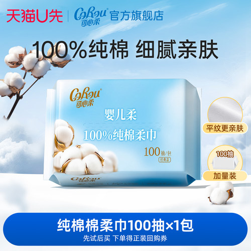 可心柔全棉棉柔巾100抽1包