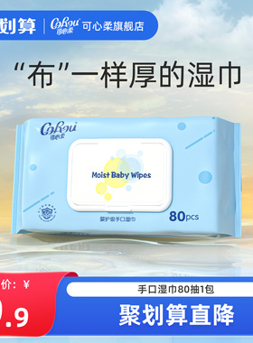 【MINI装】可心柔婴儿手口湿巾大包加大加厚湿纸巾80抽*1包