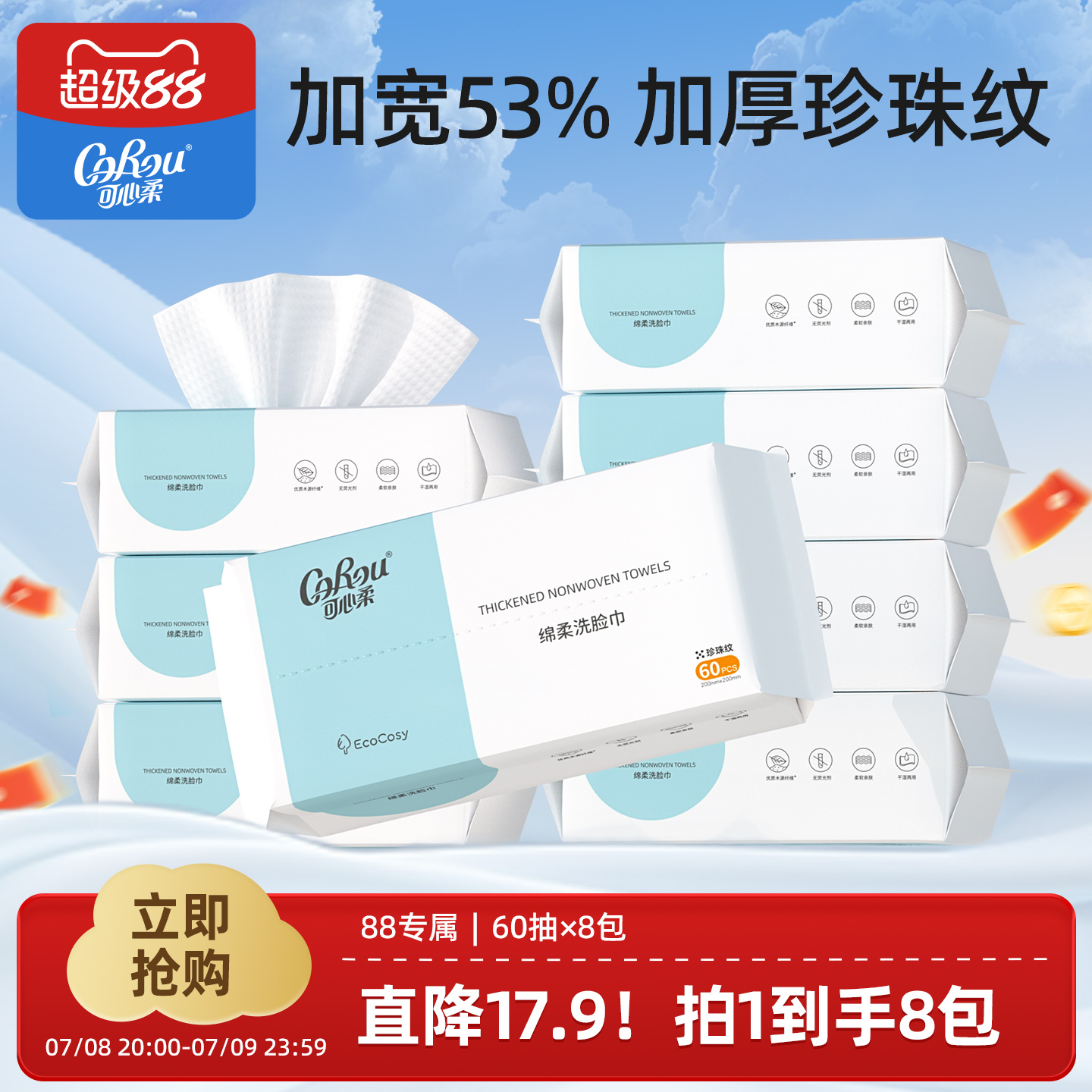 新品上市corou寶寶60抽8包棉柔巾