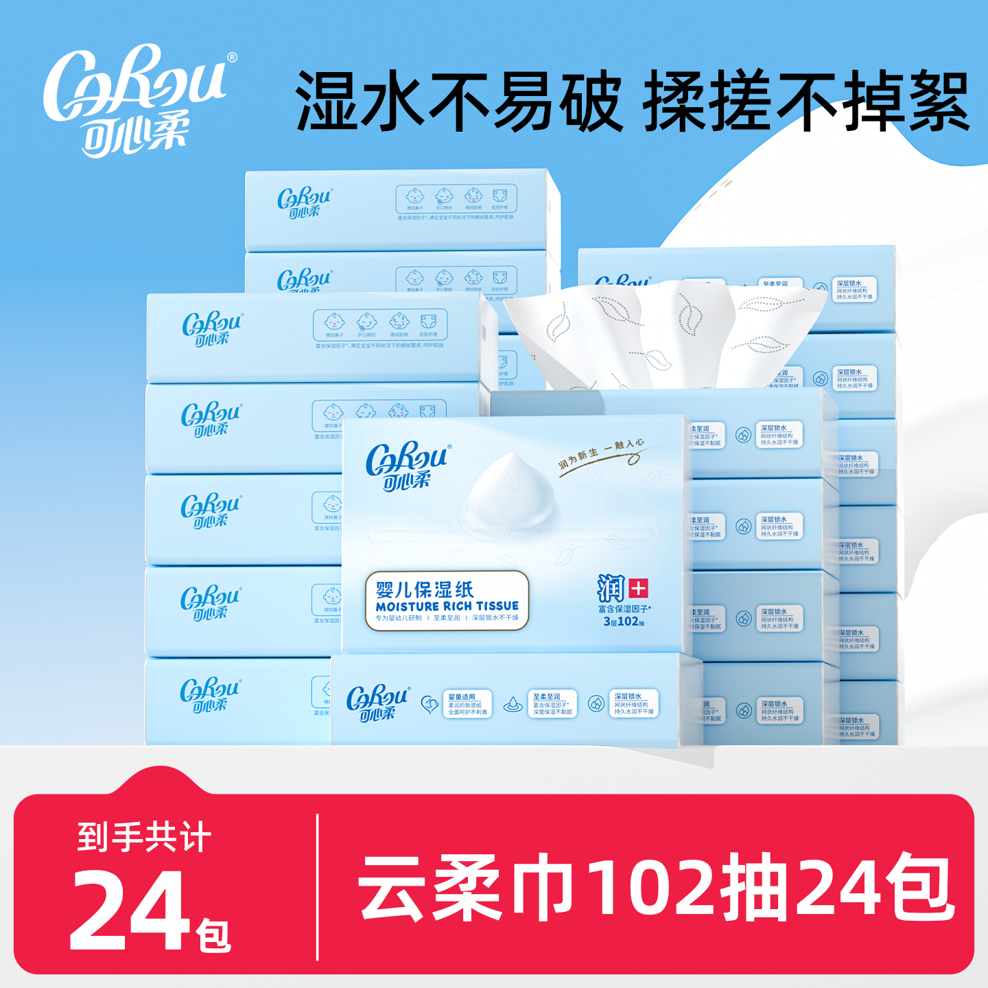 可心柔保湿新生专用纸102抽24包