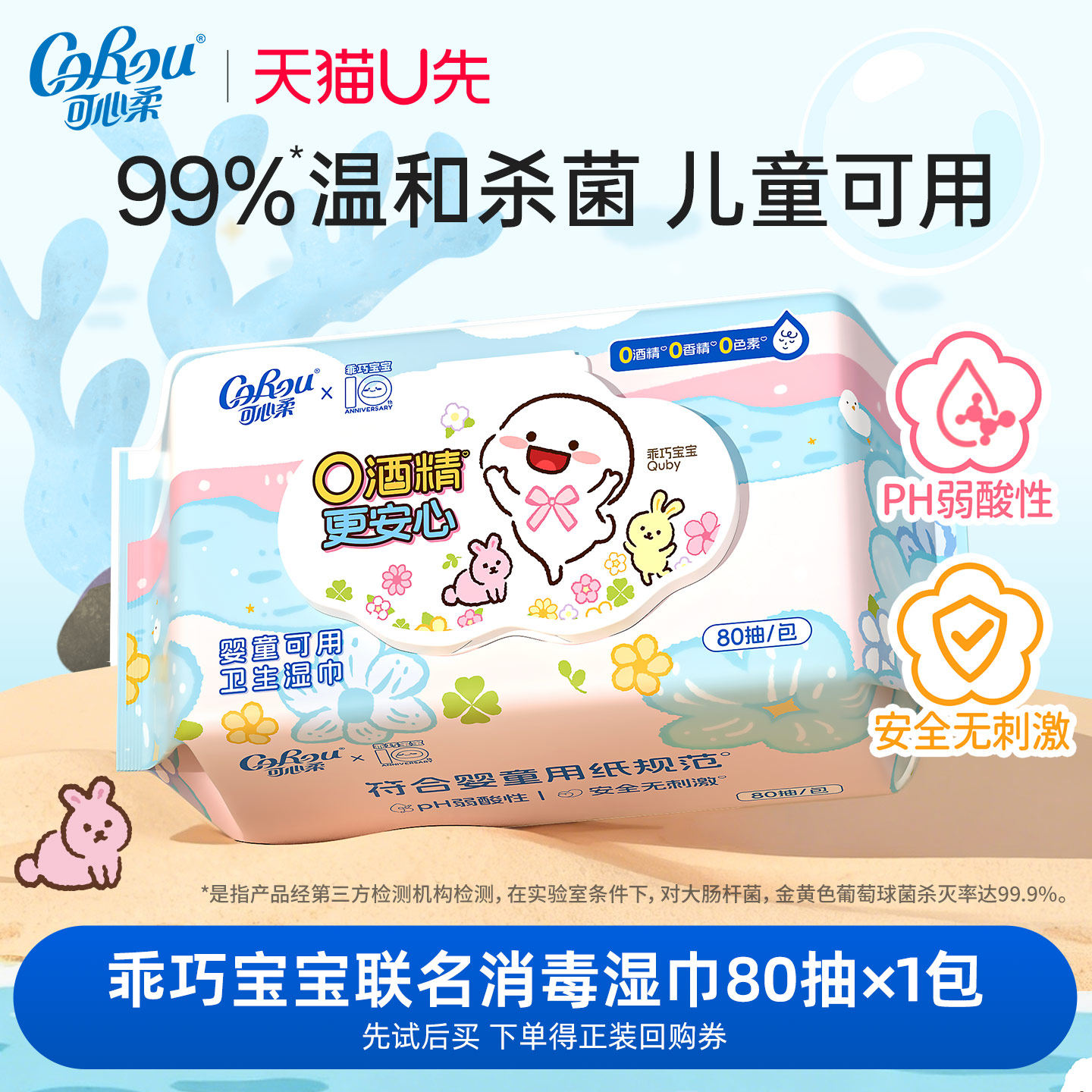 U先试用 可心柔×乖巧宝宝联名婴童可用0酒精消毒湿巾80抽/20抽