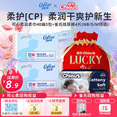 可心柔婴儿保湿云柔巾联合福袋