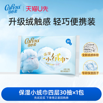 可心柔4层小绒巾30抽1包