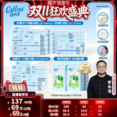【交个朋友双11盛典】可心柔保湿乳霜纸云柔巾/洗脸巾绵柔巾任选