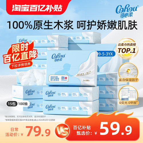 可心柔云柔巾100抽15包