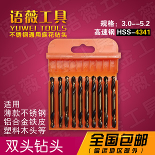 高速钢HSS麻花钻头 双刃钻头 语薇工具 不锈钢双头 5.2 ￠3.2 4.2