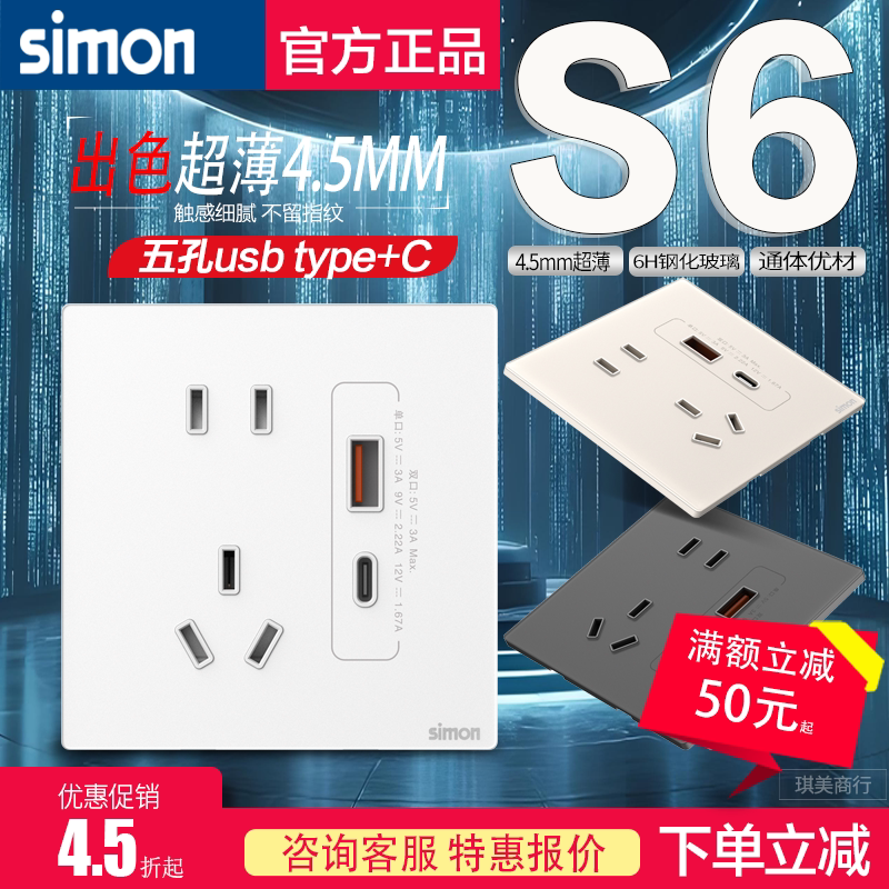 西蒙S6超薄钢化玻璃20W快充USB插座面板手机充电Type-c家用86五孔