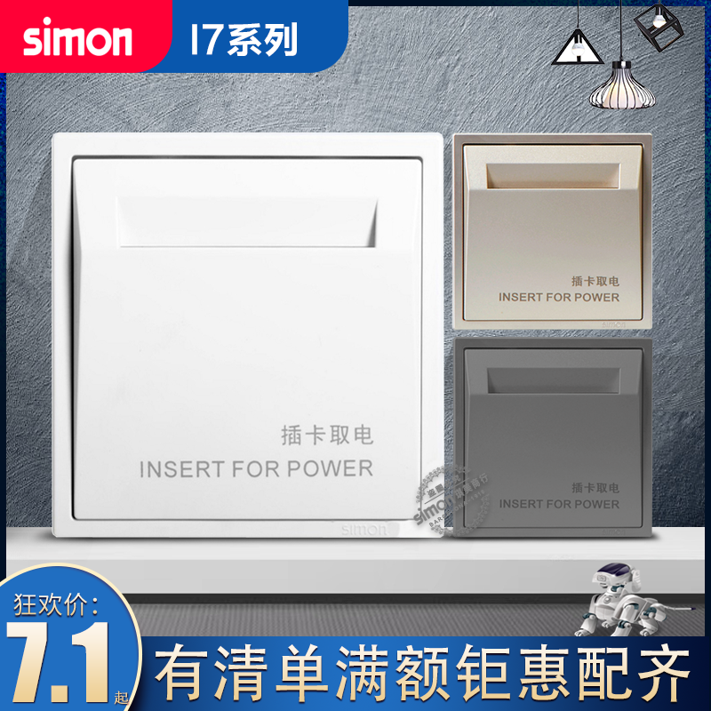 西蒙i7系列白/金/灰色20a插卡取电 宾馆酒店取电开关面板 定制