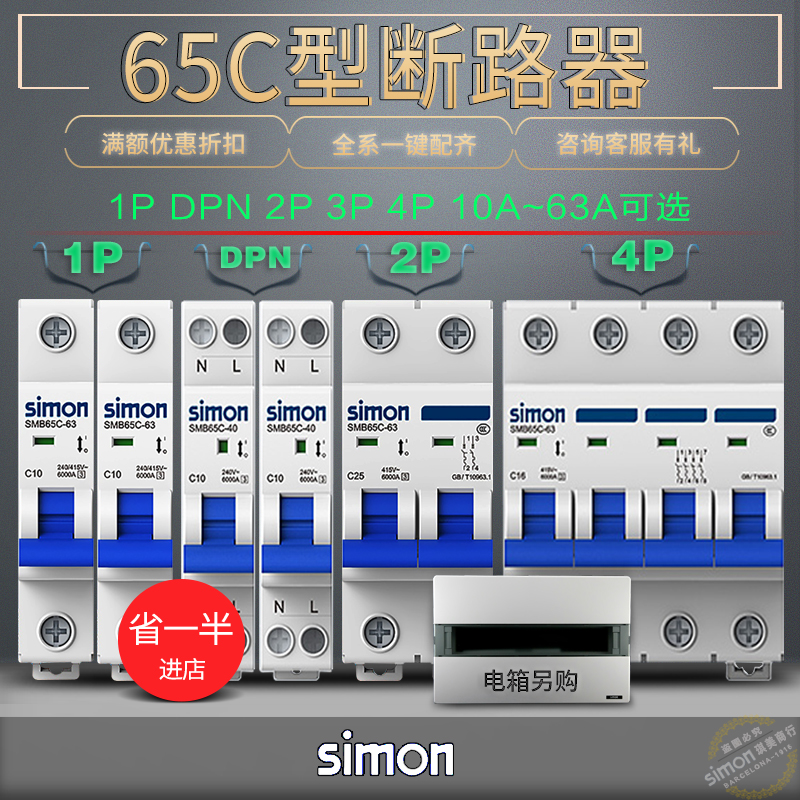 保护器Simon/西蒙65C空气开关