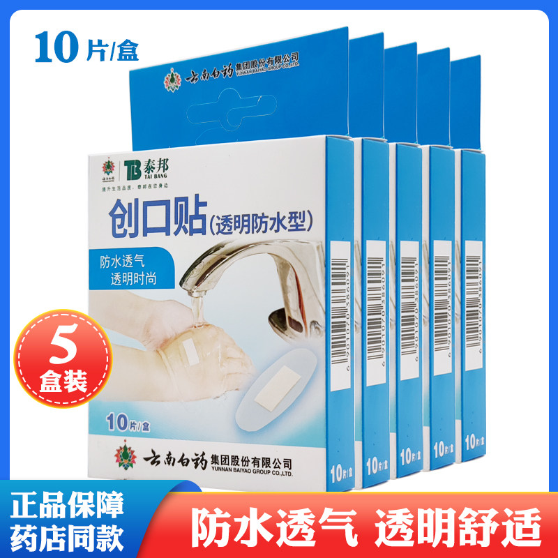 5盒云南白药泰邦创口贴透明防水