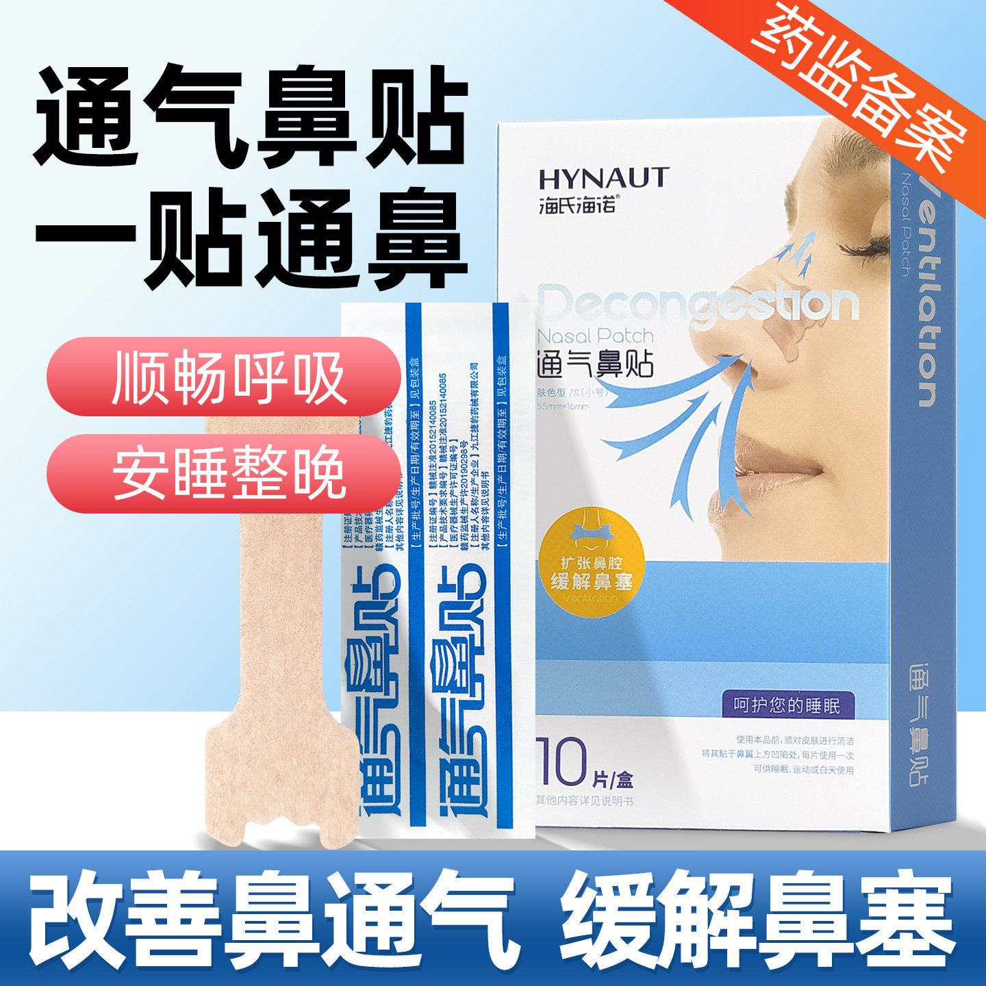 正品海氏海诺通气鼻贴鼻塞通鼻贴