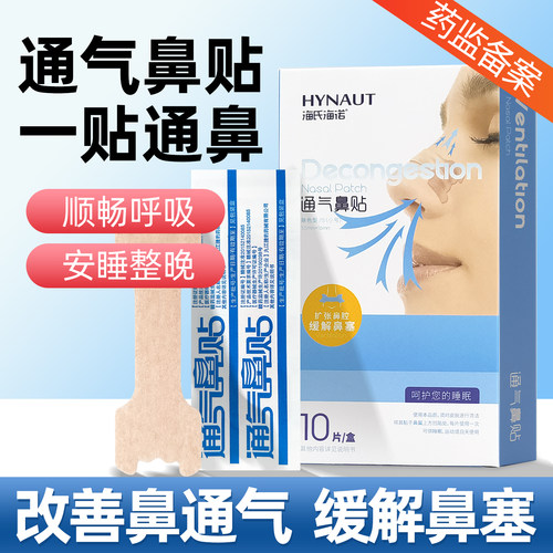 正品海氏海诺通气鼻贴鼻塞通鼻贴