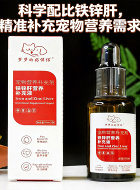 梦梦的好伴侣猫狗通用补血护肝补铁补锌幼猫幼犬营养补充液50ml