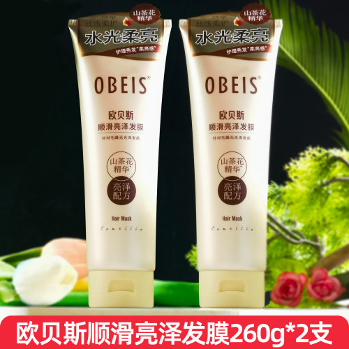 欧贝斯发膜顺滑亮泽改善毛躁干枯