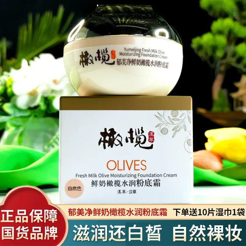 橄榄水润粉底霜自然裸妆郁美净