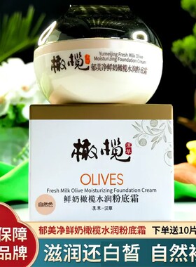 橄榄水润粉底霜自然裸妆郁美净