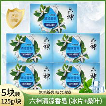 正品国货六神清凉香皂冰片桑叶125g*5夏季清洁洗澡沐浴皂冰爽舒适