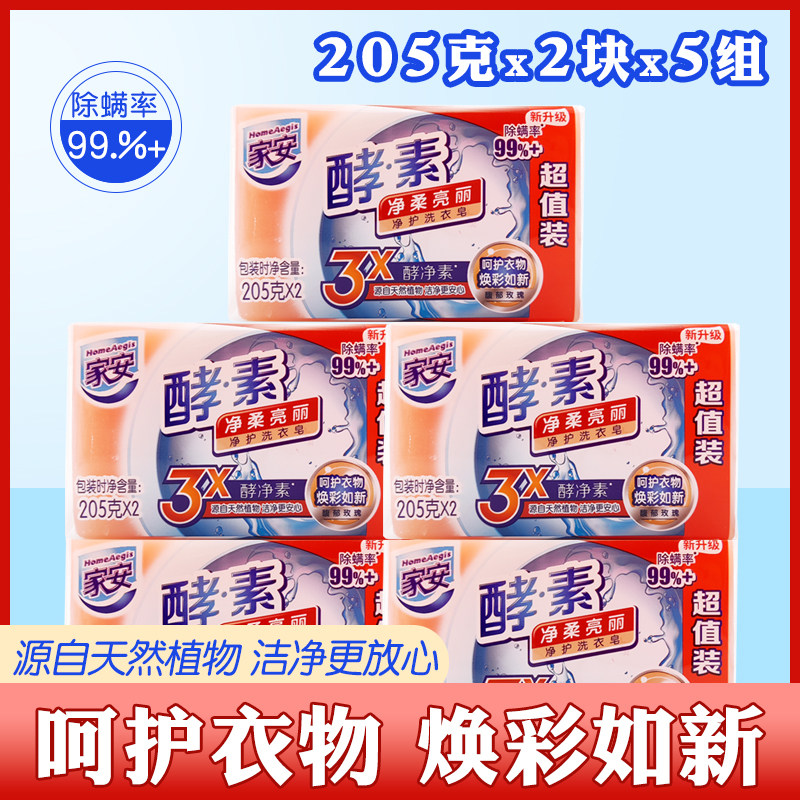 上海家化家安酵素洗衣皂净护去污渍手洗家庭装透明内衣皂除螨无磷