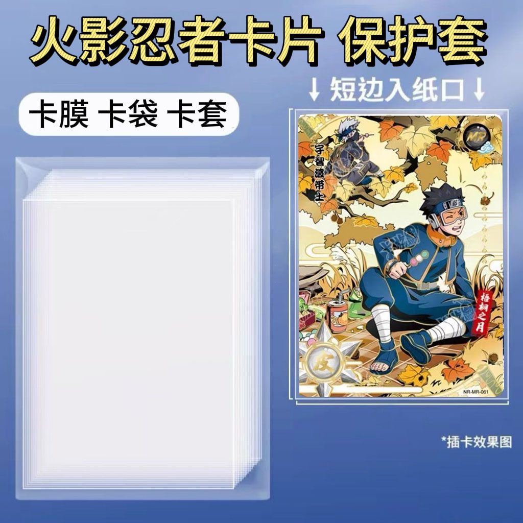 火影忍者卡片卡膜保护膜