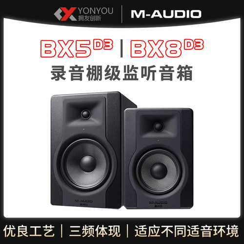 M-audio BX5 D3 BX8 D3 专业监听音箱 有源桌面监听音箱 近场音箱