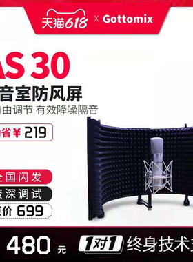 Gottomix AS30话筒隔音屏录音棚消声系统防风屏吸音罩GS800支架