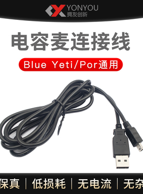 Blue Yeti/ Yeti Pro/Snowball-ice雪怪雪球 麦克风USB电脑连接线