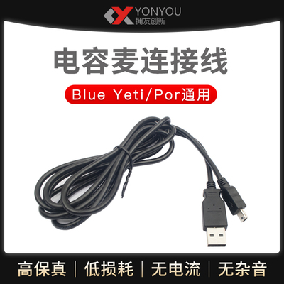 blueyeti麦克风雪怪电脑USB线