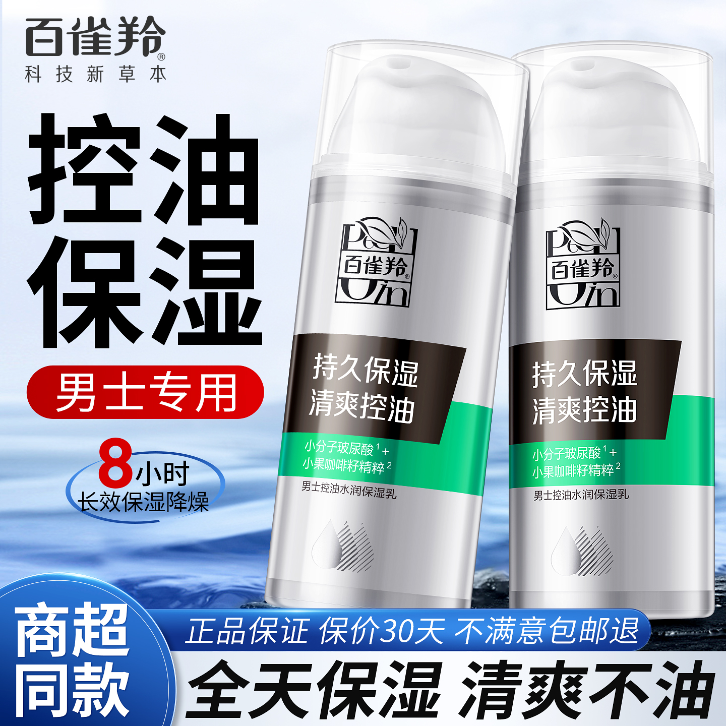 【官方正品】百雀羚男士保湿乳液