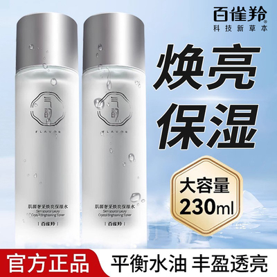 百雀羚奢采焕亮保湿水美白淡斑女