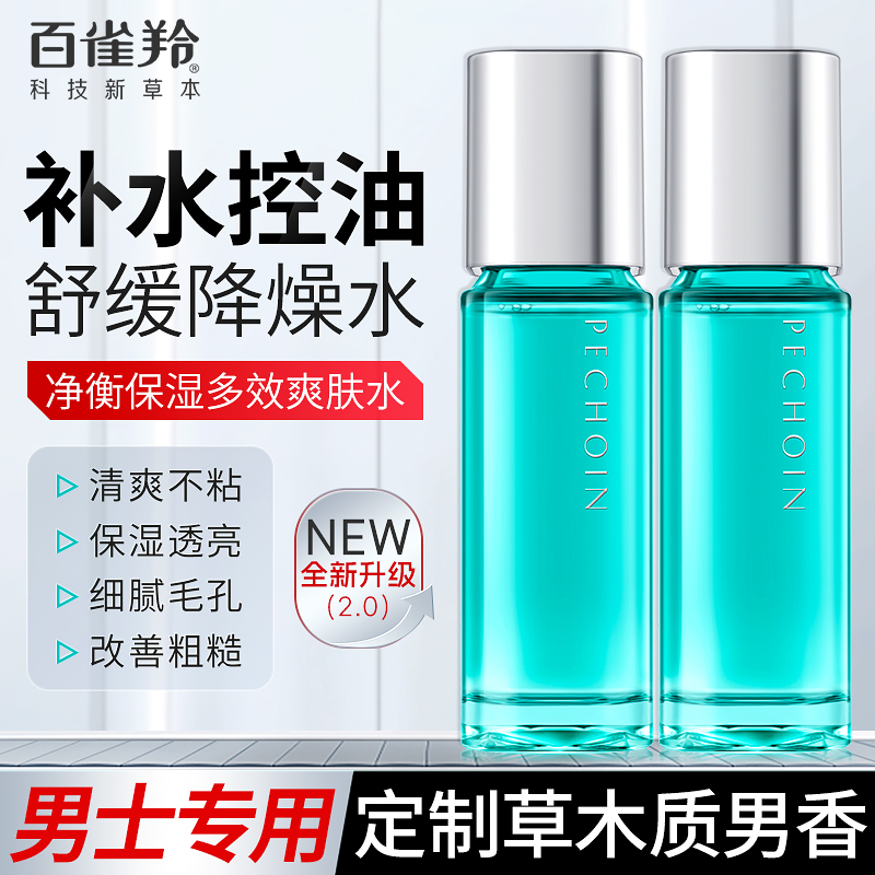 百雀羚男士控油保湿爽肤水精华水