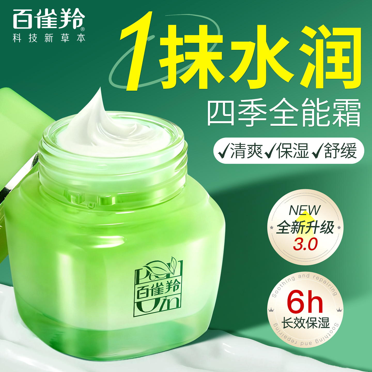 【官方正品】百雀羚补水保湿面霜