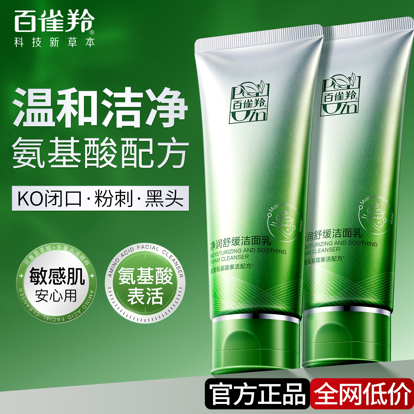 百雀羚氨基酸洗面奶女男士专用泡沫洁面乳深层清洁正品官方旗舰店,美容护肤/美体/精油,洁面,淘宝优惠券,粉丝福利购,淘宝优惠卷