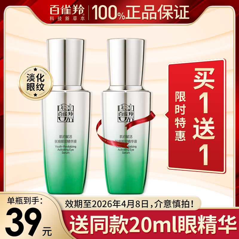 百雀羚抗衰老抗皱去眼袋眼霜精华