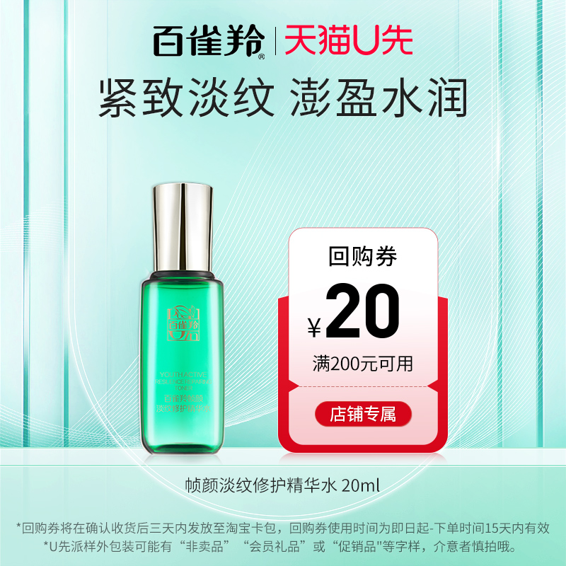 百雀羚帧颜淡纹修护精华水
