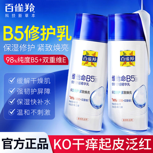 百雀羚B5修复抗皱抗衰老紧致乳液
