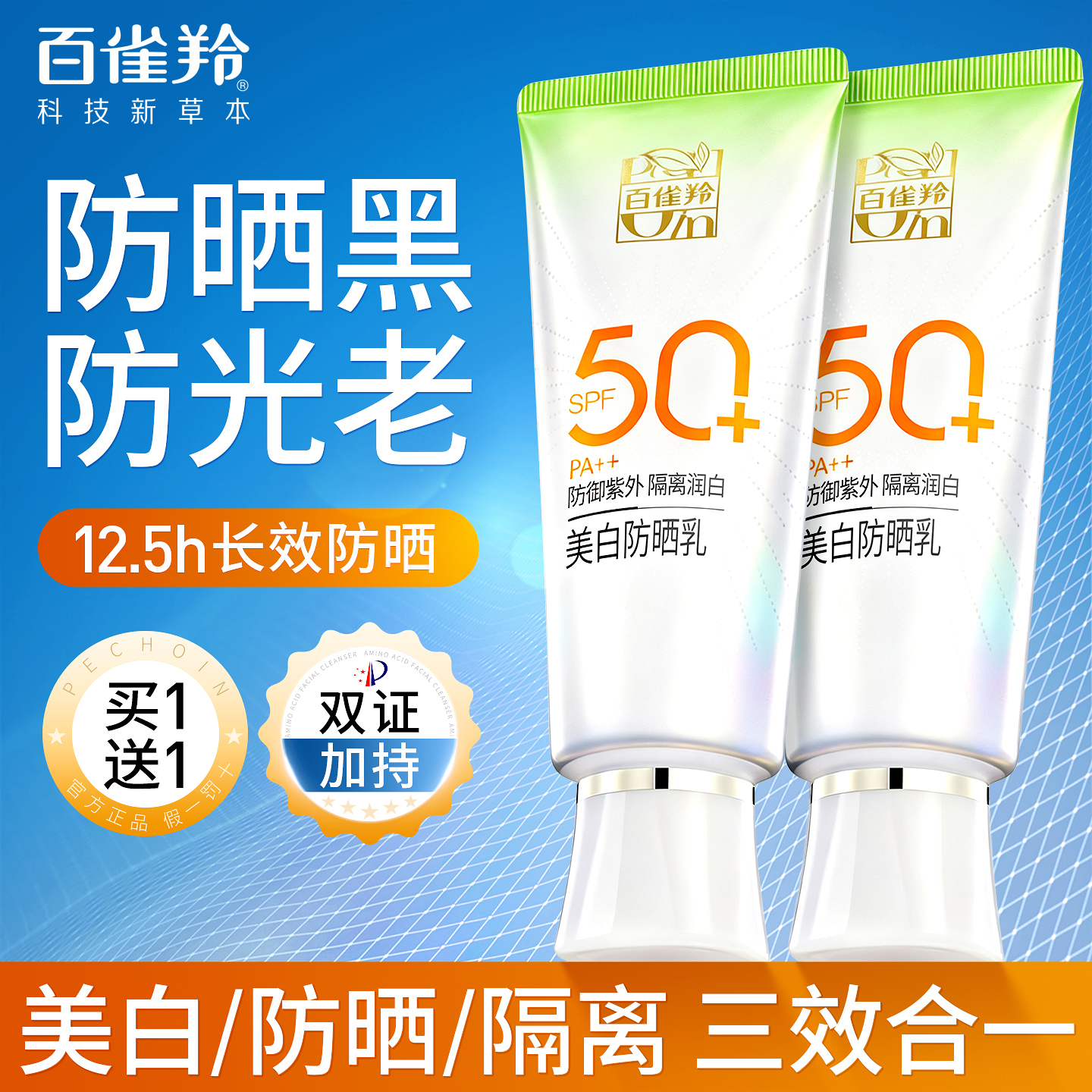 百雀羚50倍户外防晒霜美白隔离乳