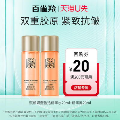 【U先试用】百雀羚赋颜紧塑盈透弹润精华水乳20ml+20ml尝鲜试用装