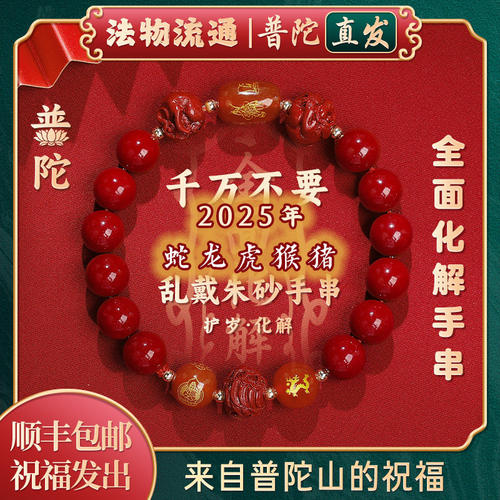 【普陀山正品】朱砂手串镯转运珠马年手链本命年护身符正品旗舰店