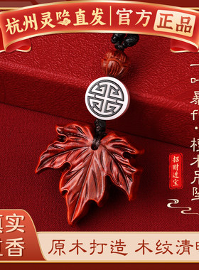 【杭州灵隐正品】紫檀枫叶吊坠国潮小众高级感一叶暴富项链挂件