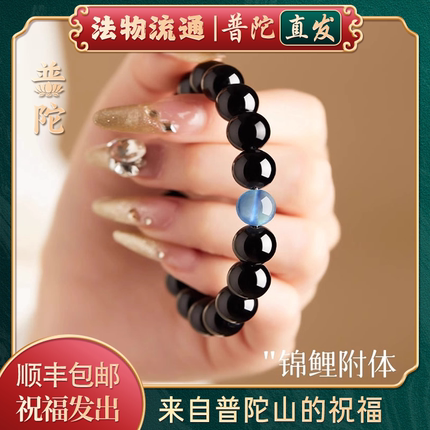 普陀山乌金黑曜石手串女海蓝宝天然水晶招财转运珠手链男禅集祝福