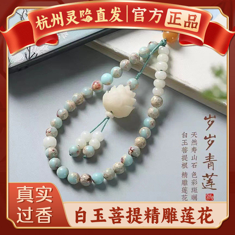 【杭州灵隐正品】天然白玉菩提莲花好运手腕挂饰寿山石串珠手机链