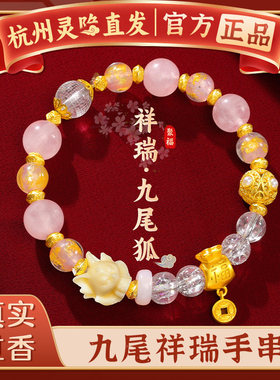 【杭州灵隐正品】本命年九尾狐香灰琉璃手串招桃花粉瓷转运手链女