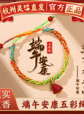 杭州灵隐2026端午节五彩绳手链彩线手工编织好运儿童红色手绳礼物