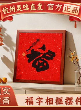 【杭州灵隐】2026马年新年手写书法福字门贴客厅玄关画框摆件装饰