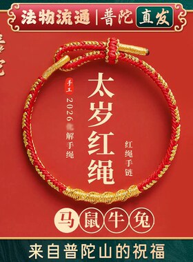 【普陀山正品】2026本命年红色手绳太岁手链女编织属马护身符礼物