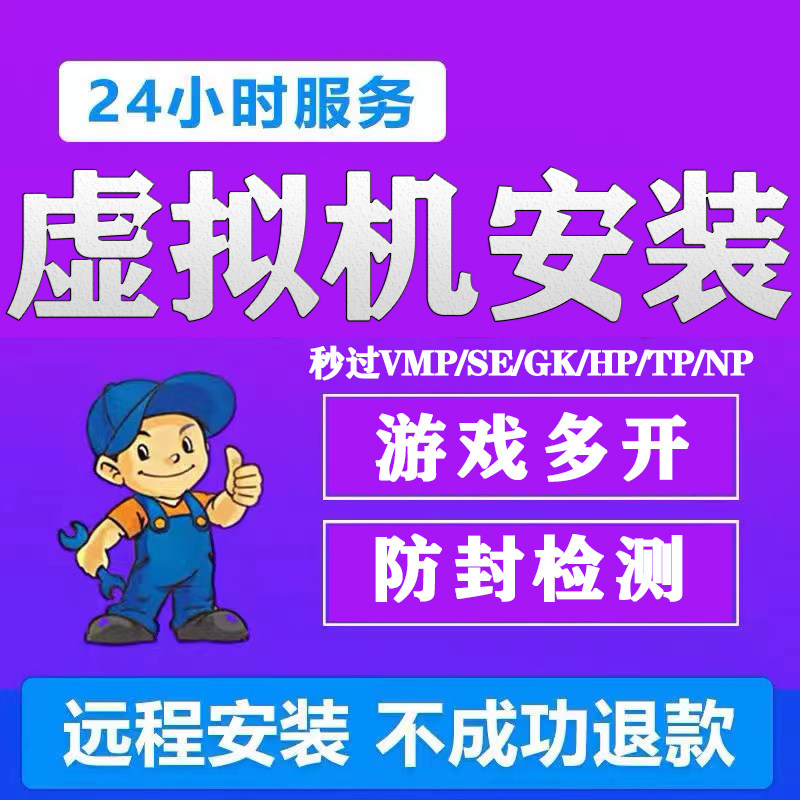虚拟机远程安装多开天龙DNF神W传奇梦幻魔兽等防封防检测去虚拟化
