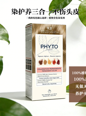 现货法国新版发朵phyto染发剂9.8号极浅金米色保税区发货